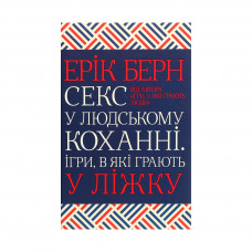 Книга Секс у людському коханні. Ігри, в які грають у ліжку - Ерік Берн КСД (9786171283374)