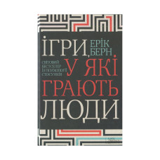 Книга Ігри, у які грають люди - Ерік Берн КСД (9786171286498)