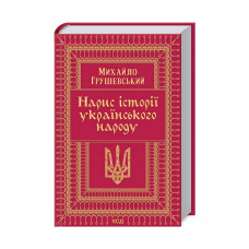 Книга Нарис історії українського народу - Михайло Грушевський КСД (9786171288782)