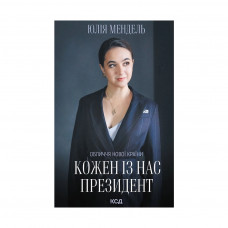 Книга Кожен із нас - Президент - Юлія Мендель КСД (9786171289116)