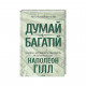 Книга Думай і багатій - Наполеон Гілл КСД (9786171291447)