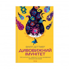 Книга Дивовижний імунітет. Про антитіла, інфекції та інші цікавинки імунної системи - Філіпп Деттмер КСД (9786171292758)