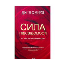 Книга Сила підсвідомості. Як спосіб мислення змінює життя - Джозеф Мерфі КСД (9786171293014)