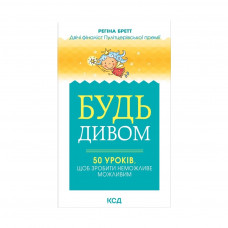 Книга Будь дивом. 50 уроків, щоб зробити неможливе можливим - Регіна Бретт КСД (9786171293243)