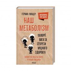 Книга Наш метаболізм. Калорії, вага та секрети міцного здоров'я - Герман Понцер КСД (9786171293793)