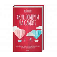 Книга Як не померти на самоті. Дивовижна наука, яка допоможе вам знайти своє кохання - Лоґан Урі КСД (9786171293809)