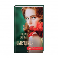 Книга Облудниця - Ольга Саліпа КСД (9786171295872)