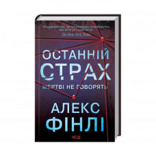 Книга Останній страх - Алекс Фінлі КСД (9786171295957)