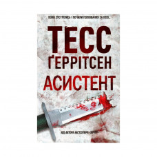 Книга Асистент - Тесс Ґеррітсен КСД (9786171296220)