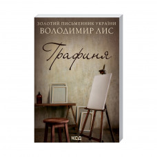 Книга Графиня - Володимир Лис КСД (9786171297821)