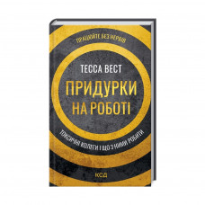 Книга Придурки на роботі. Токсичні колеги і що з ними робити - Тесса Вест КСД (9786171297852)