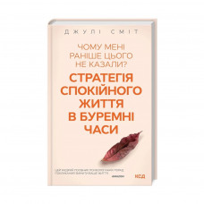 Книга Чому мені раніше цього не казали? Стратегія спокійного життя в буремні часи - Джулі Сміт КСД (9786171298224)