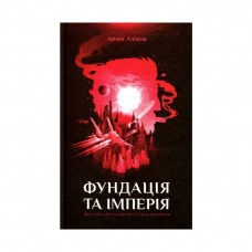 Книга Фундація та Імперія. Книга 2 - Айзек Азімов КСД (9786171298552)