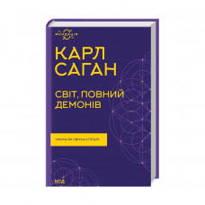 Книга Світ, повний демонів. Наука як свічка у пітьмі - Карл Саган КСД (9786171298927)