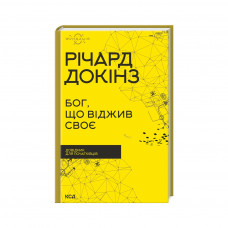 Книга Бог, що віджив своє. Довідник для початківців - Річард Докінз КСД (9786171298958)