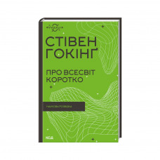 Книга Про Всесвіт коротко - Стівен Гокінґ КСД (9786171298996)