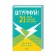 Книга Штурмуй! 21 спосіб мислити креативно - Майкл Міхалко КСД (9786171299047)