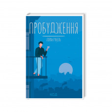 Книга Пробудження - Лоран Гунель КСД (9786171299375)