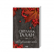 Книга Розколоте небо - Світлана Талан КСД (9786171500051)