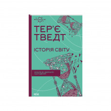 Книга Історія світу. Минуле як дзеркало сьогодення - Тер'є Тведт КСД (9786171500143)