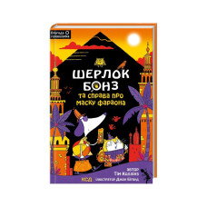 Книга Шерлок Бонз та Справа про Маску фараона. Книга 2 - Тім Коллінз КСД (9786171500198)