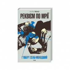 Книга Реквієм по мрії - Г'юберт Селбі-молодший КСД (9786171500235)