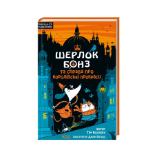 Книга Шерлок Бонз та cправа про королівські прикраси. Книга 1 - Тім Коллінз КСД (9786171500525)