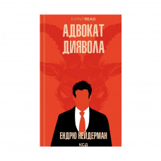 Книга Адвокат диявола - Ендрю Нейдерман КСД (9786171500556)