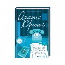 Книга Убивство в будинку вікарія - Агата Крісті КСД (9786171500570)