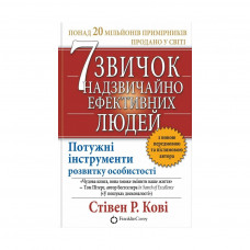 Книга 7 звичок надзвичайно ефективних людей - Стівен Кові КСД (9789661429450)