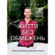 Книга Форс Життя без обмежень. Шлях до неймовірно щасливого життя - Нік Вуйчич (9786177347001)