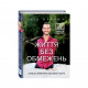 Книга Форс Життя без обмежень. Шлях до неймовірно щасливого життя - Нік Вуйчич (9786177347001)
