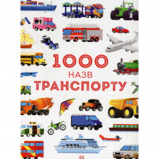 Книга 1000 назв транспорту - Рейчел Вілкі, Ганна Вуд Жорж (9786177579181)