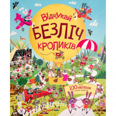 Книга Книга з наліпками. Відшукай безліч кроликів - Луї Стовелл Жорж (9786177579495)