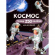 Книга Космос. Понад 250 налiпок для дослiдникiв - Фіона Вотт Жорж (9786177579617)