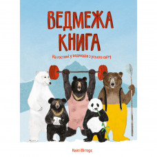 Книга Ведмежа книга - Кейті Віґґерс Жорж (9786177579624)