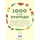 Книга 1000 назв природи Жорж (9786177579631)