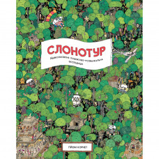 Книга Слонотур Жорж (9786177579716)