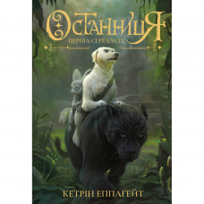 Книга Останниця. Книга 2. Перша серед усіх - Кетрін Еплгейт Жорж (9786177579761)