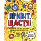 Книга Привіт, щастя! Мотиватор для тих, хто хоче насолоджуватися життям - Шері Кумбс Жорж (9786177579877)