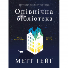 Книга Опівнічна бібліотека - Метт Гейґ Жорж (9786177853762)