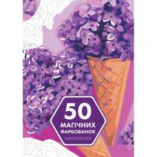 Книга 50 магічних фарбованок. Натхнення Жорж (9786177853830)