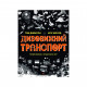 Книга Дивовижний транспорт - Том Джексон Жорж (9786177853885)