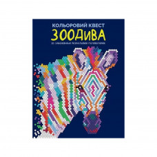 Книга Кольоровий квест. ЗооДива - Лорен Фарнворс Жорж (9786178023010)