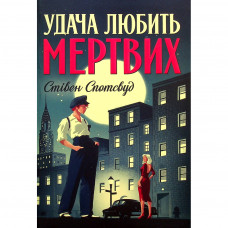 Книга Пентекост і Паркер. Книга 1. Удача любить мертвих - Стівен Спотсвуд Жорж (9786178023065)