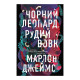 Книга Чорний Леопард, Рудий Вовк - Марлон Джеймс Жорж (9786178023102)