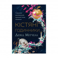 Книга Кістяні годинники - Девід Мітчелл Жорж (9786178023119)