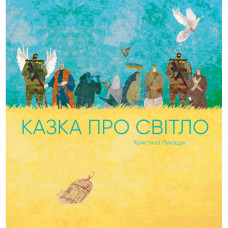 Книга Казка про світло - Христина Лукащук Жорж (9786178023386)