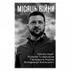 Книга Місяць війни. Хроніка подій. Промови та звернення Президента України Володимира Зеленського Фоліо (9786175510476)