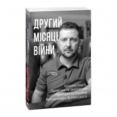 Книга Другий місяць війни. Хроніка подій. Промови та звернення Президента Володимира Зеленського Фоліо (9786175510506)